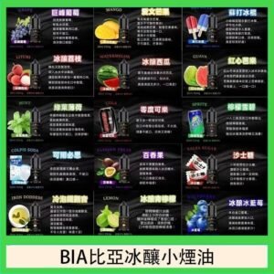 BIA比亞冰釀小煙油30ml/3.5%