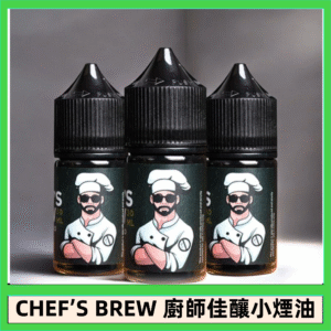 CHEF’S BREW 廚師佳釀系列30ML煙油評測