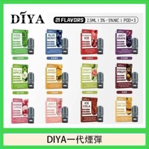 DIYA叮啞一代電子煙煙彈