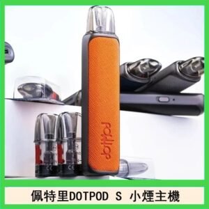 佩特里DOTMOD DOTPOD S電子煙小煙主機空倉煙彈