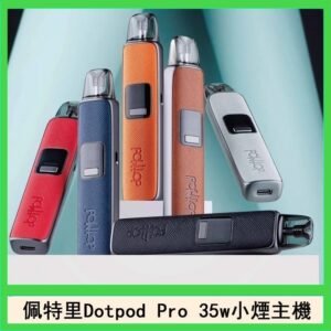 佩特里DOTMOD DOTPOD S PRO 35W電子煙主機空倉煙彈官網