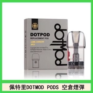 佩特里DOTMOD DOTPODS PRO電子煙空倉煙彈官網
