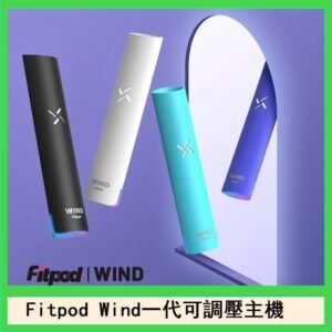 Fitpod Wind氣流發光一代電子煙可調壓主機