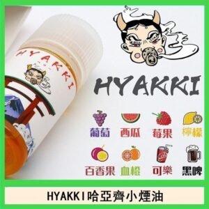 日系進口小煙油HYAKKI哈亞齊30ML