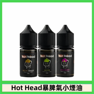 Hot Head 暴脾氣一代 二代 爆脾氣全系列 30ML 38MG 買5送1
