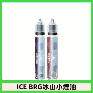 ICE BRG煙油 35甜 冰山百香果 冰山葡萄 冰山荔枝 30ml電子菸煙油
