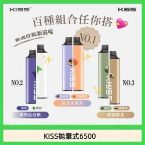 凱斯KISS拋棄式6500口一次性電子煙磁吸式混搭口味充電款