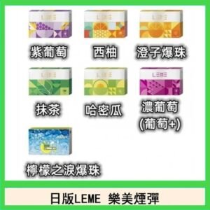 日版LEME樂美加熱煙彈/通用IQOS主機