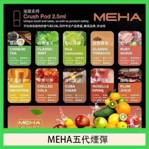 魅嗨Meha Crush系列五代煙彈