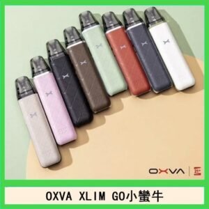 OXVA XLIM GO小蠻牛小煙主機電子官網