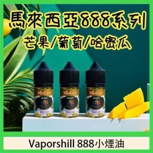 馬來西亞 Vaporshill 888小煙油30ML