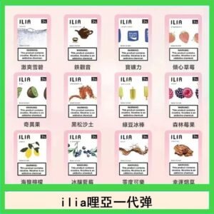 29種口味|ILIA一代發光煙彈 通用一代主機 3枚入