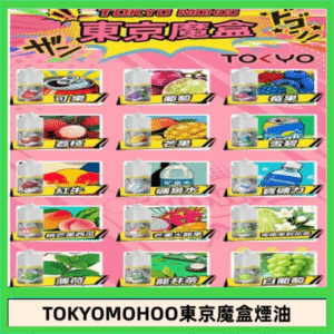 東京魔盒煙油 30mL｜Tokyo Mohoo 小煙油・15 款經典口味