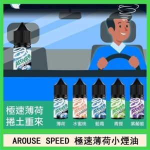 AROUSE SPEED 極速薄荷系列煙油30ml