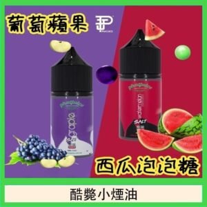 酷斃葡萄小煙油phatjuice 30ml西瓜泡泡糖馬來西亞進口