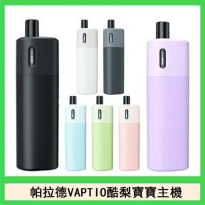 帕拉德VAPTIO AVOCADO BABY KIT酪梨寶寶主機空倉煙彈