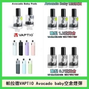 帕拉德VAPTIO Avocado Baby酷梨寶寶空倉煙彈