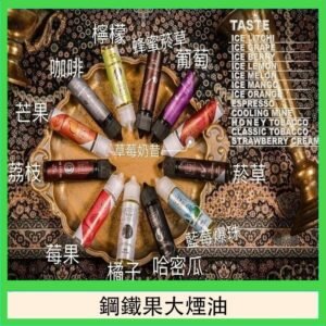 FRUIT OF STEEL鋼鐵果大煙油美國原裝進口60ML