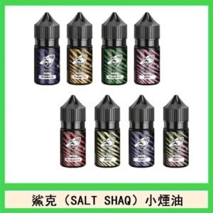 鯊克(SALT SHAQ) 主機小煙油30mL（4%）